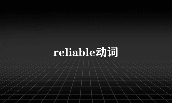 reliable动词