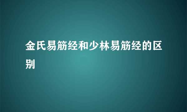 金氏易筋经和少林易筋经的区别