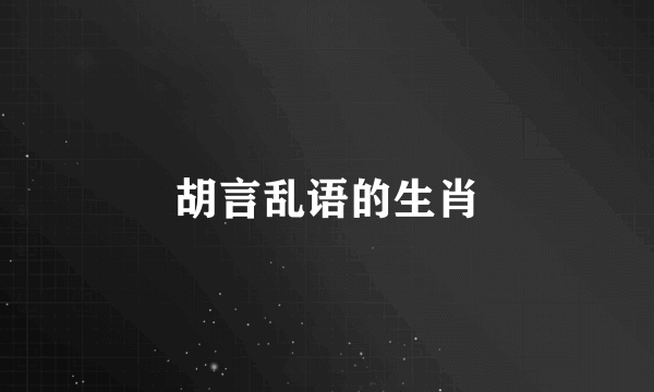 胡言乱语的生肖