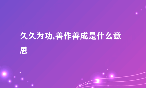 久久为功,善作善成是什么意思