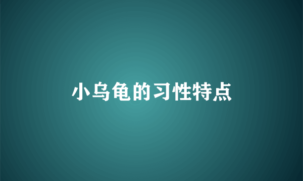 小乌龟的习性特点