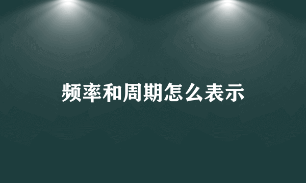 频率和周期怎么表示