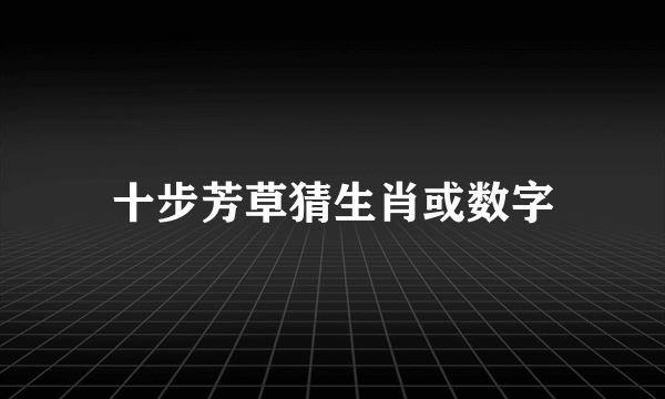 十步芳草猜生肖或数字