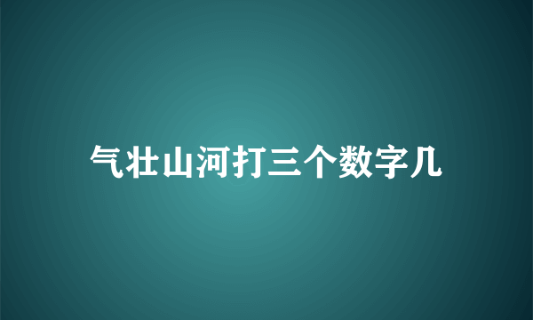 气壮山河打三个数字几