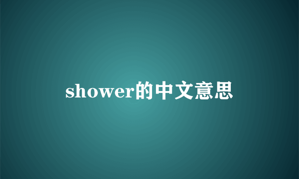 shower的中文意思