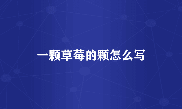 一颗草莓的颗怎么写