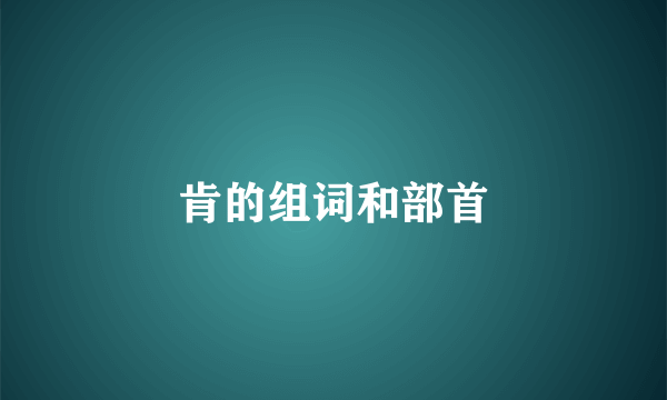 肯的组词和部首