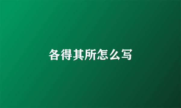 各得其所怎么写