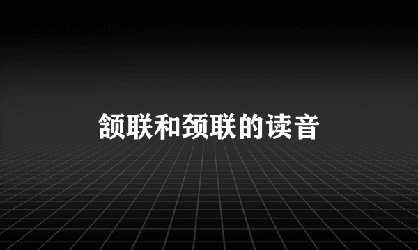 颔联和颈联的读音