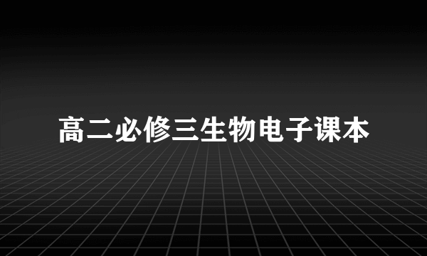 高二必修三生物电子课本