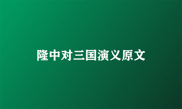隆中对三国演义原文