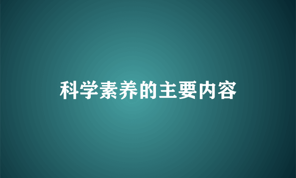 科学素养的主要内容
