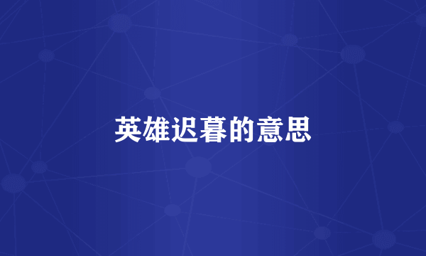 英雄迟暮的意思