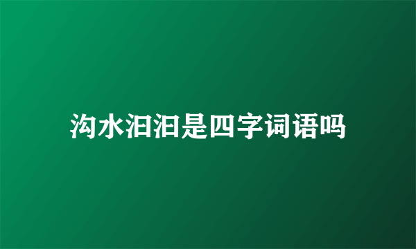 沟水汩汩是四字词语吗