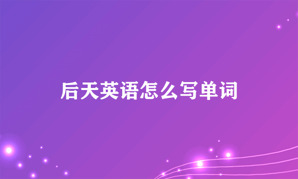 后天英语怎么写单词