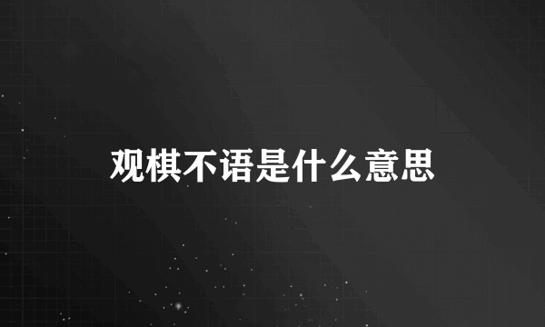 观棋不语是什么意思