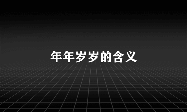年年岁岁的含义