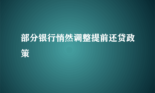 部分银行悄然调整提前还贷政策