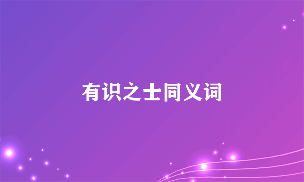 有识之士同义词
