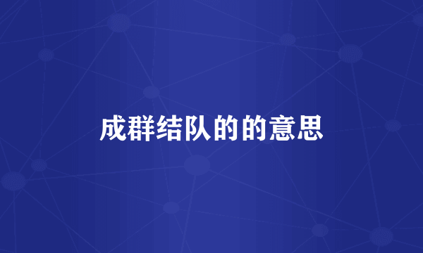 成群结队的的意思
