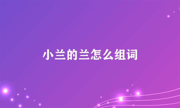 小兰的兰怎么组词