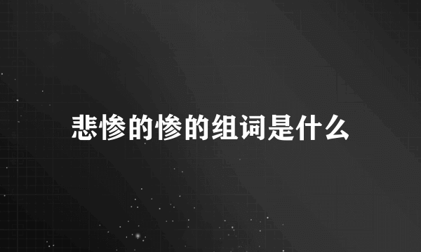 悲惨的惨的组词是什么