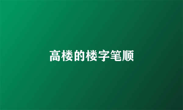 高楼的楼字笔顺