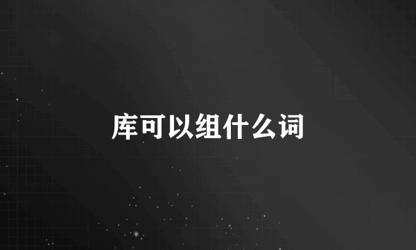 库可以组什么词