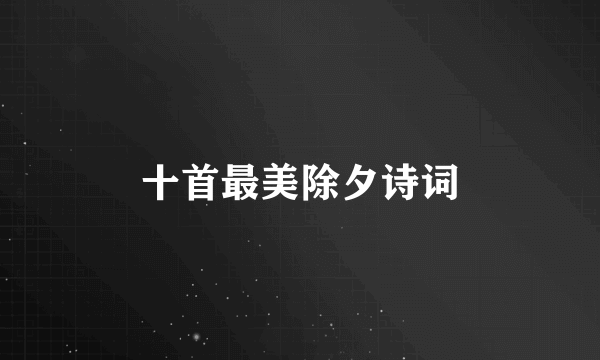 十首最美除夕诗词
