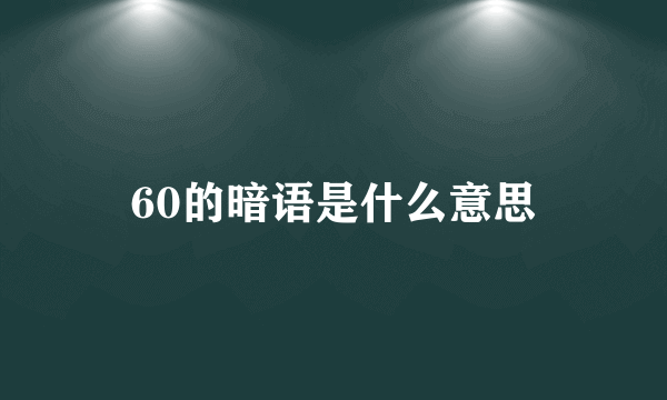 60的暗语是什么意思