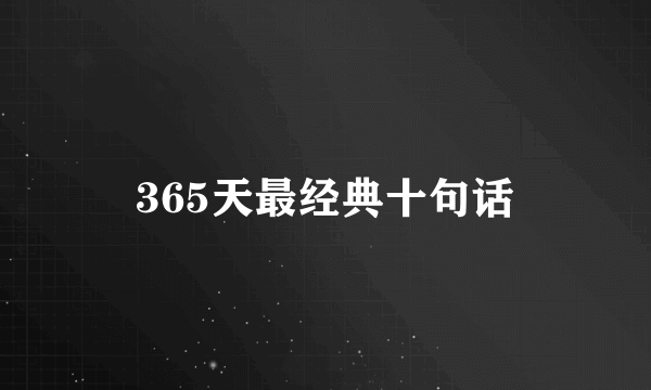 365天最经典十句话