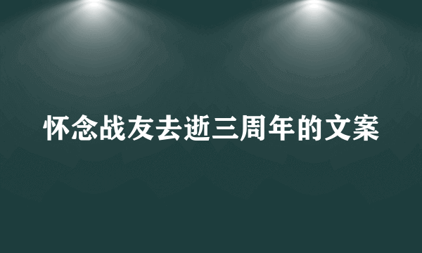 怀念战友去逝三周年的文案