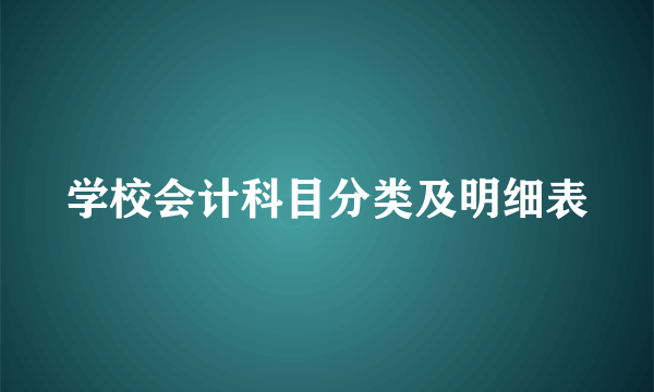 学校会计科目分类及明细表