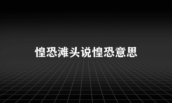 惶恐滩头说惶恐意思