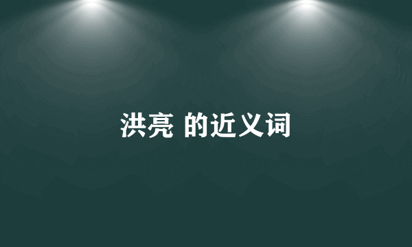 洪亮 的近义词