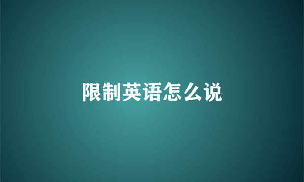 限制英语怎么说