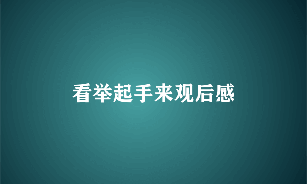 看举起手来观后感
