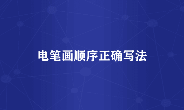 电笔画顺序正确写法