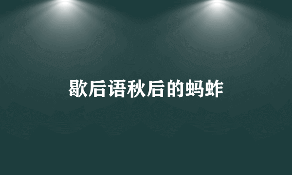 歇后语秋后的蚂蚱