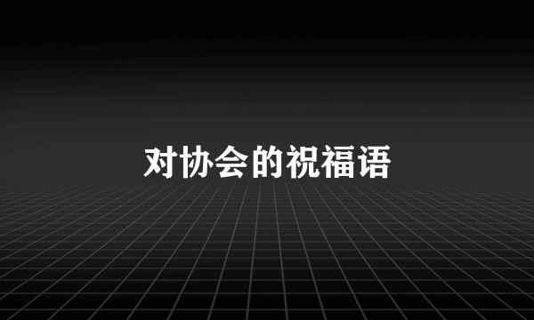 对协会的祝福语