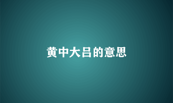 黄中大吕的意思