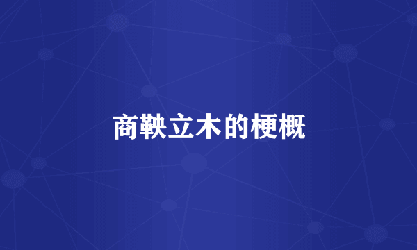 商鞅立木的梗概