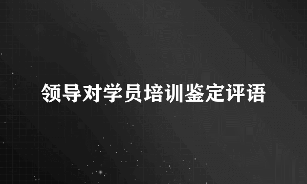 领导对学员培训鉴定评语