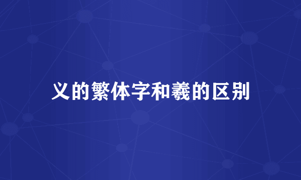 义的繁体字和羲的区别