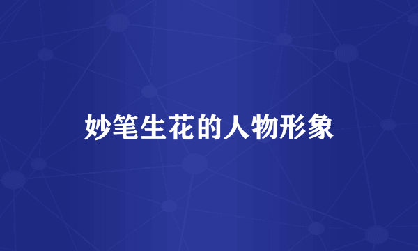 妙笔生花的人物形象