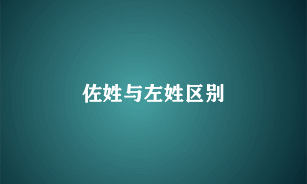 佐姓与左姓区别