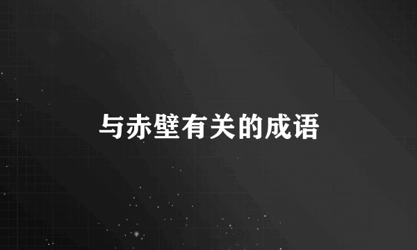 与赤壁有关的成语