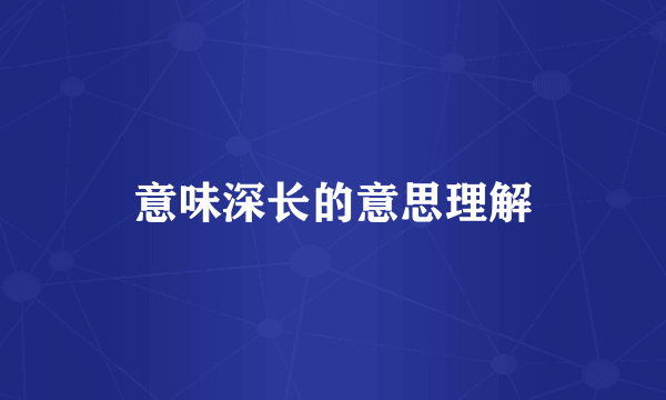 意味深长的意思理解