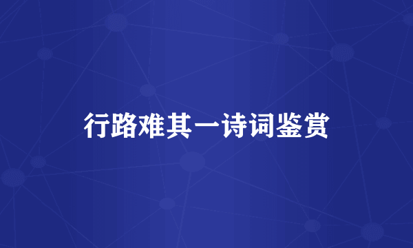 行路难其一诗词鉴赏