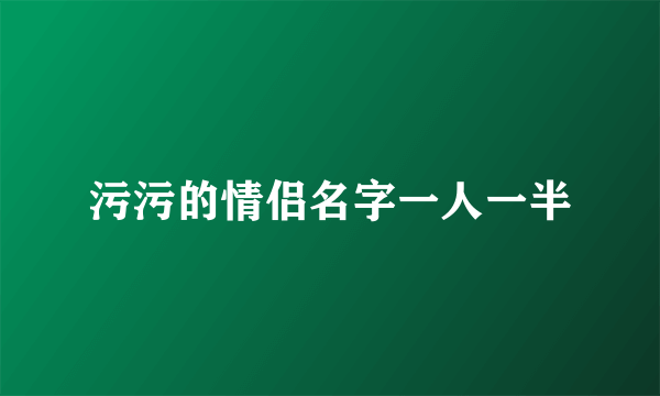 污污的情侣名字一人一半